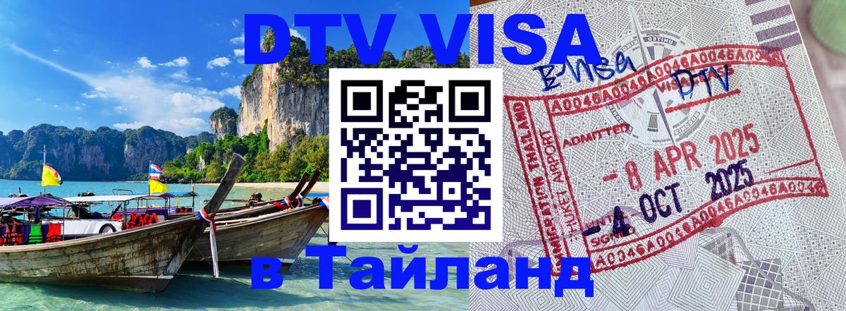 Сколько стоит виза DTV в Тайланд Любляна 